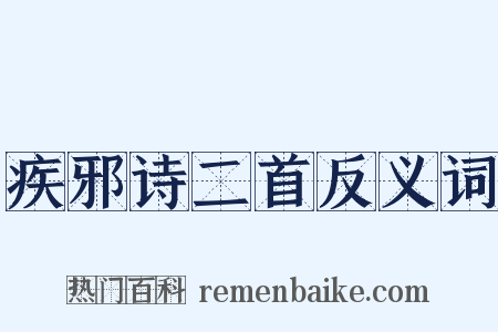 疾邪诗二首反义词是什么意思的图片